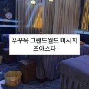 푸꾸옥 북부 그랜드월드 마사지 아로마마사지 추천 키즈마사지도 좋아요 [ 조아스파 ]