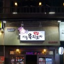 지동육회포차 - 319171 | 지동육회포차