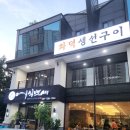 백세면옥 | [서현] 선사녀의 화덕 생선구이 &lt;어식백세&gt; 방문 후기