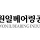 원일공업(주) - 2337 | 원일공업(주)