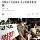 촛불승리 전환행동 '윤석열 대통령 규탄' 이미지