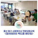 남목노인복지관 | [공지] 울산 동구 사회복지사 이움 역량강화 직무교육 컬러테라피 백드롭페인팅 (울산 남목노인복지관)