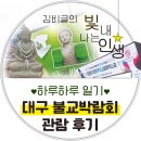 대구 불교박람회 2026 관람 방문 후기｜EXCO에서 만난 힙한 불교문화엑스포