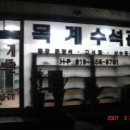 목계수석관 Daum카페