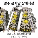 광주 꽃집 23플라워에서 곤지암장례식장으로 프리미엄 근조화환 배송 보낸 후기