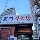이문 설농탕 | 서울 미쉐린 설렁탕 이문설농탕 뜨끈한 후기