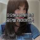 양재미용실 준오헤어 하은디자이너 중단발 레이어드컷 후기