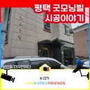 굿모닝빌 | [AI CCTV 설치후기] #평택 굿모닝빌