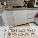 경기도 수원시 영통구 삼성로 | 수원 영통 주방 빌트인가스오븐레인지 철거 후 주방 수납장 설치 시공