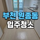 행복열쇠종합설비 | 부천입주청소 원종동 행복주택 5단지 신축 입주 전 현장관리 후기