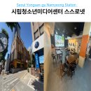 용산-255 | 용산 청소년센터 스스로넷 방문 후기: 남영역 미디어센터 위치 및 주차 팁