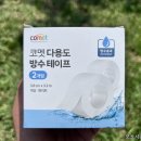씨피엘비(주) | 지저분한 욕실 실리콘 커버용 코멧 방수되는 다용도 테이프 구매 후기