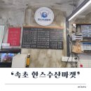 한스 - 고양시 일산동구 무궁화로 32-23 | 속초 회포장 내돈내산 한스키친 후기