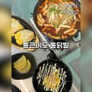 박달시장 | [안양 맛집] 통큰이모 통닭발, 국물닭발 먹고 온 후기, 안양박달시장맛집 추천, 안양 닭발