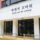 와줘서고마워 네이버블로그