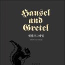 헨젤과 그레텔 이미지