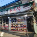 사가정두부 이미지