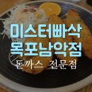 미스터빠삭목포 | (목포남악맛집)미스터빠삭 목포남악점 방문 후기