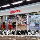 훈장군 대형세차 | 구미 다이소 이마트 동구미점 800평 규모 매장 방문 후기