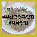 한식하마 | [부산 금정구 맛집] 범어사 부모님 모시고 가기 좋은 한정식집 ‘하마정원’