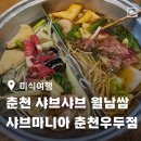 우두새마을금고 | 춘천 우두동맛집 샤브마니아 춘천우두점 월남쌈 샐러드바