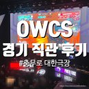 Poker Face | 오버워치 첫 직관 다녀온 뒤늦은 후기 (챔피언스 시리즈 아시아 OWCS Asia)