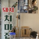 치마집혁신