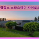 카이로스민박