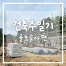 (주)부자건축 | 건축주일기 10.철근콘크리트구조 주택 골조과정(녹슨 철근 괜찮을까?)
