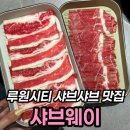 나우커피 청라시티타워점 | 청라 샤브샤브 맛집 샤브웨이, 가족모임 디너 솔직 후기