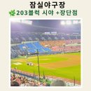 생활야구장 화장실 | 잠실야구장 1루 레드석 203블럭 8열 관람 후기와 장점(8월 경기)