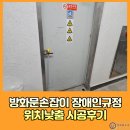 광장로 | 방화문손잡이 장애인규정 위치낮춤 시공후기