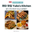 키친인(kitchen´in´) | 발리 쿠타 맛집 율리아스 키친, 부모님도 “내일 또 오자” 한 이유