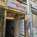 박순달 아구찜 이미지