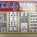 해오름양분식 - 고성군 성내로 113-9 | 해오름양분식