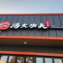 대천해수욕장 야영장 | [보령 맛집 탐방] 내돈내산 '탕화쿵푸 마라탕 대천해수욕장점' 방문 포장 솔직 후기