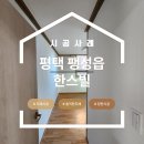 한스빌 | 평택 팽성읍 한스빌 도배 펄화이트로 깔끔한 세입자 맞이 (벨루체 93140-1)