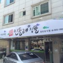 유성맛집민들레집뜰 이미지