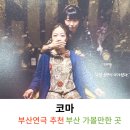 해운대문화회관(고운홀) | 부산연극 추천 연극코마 빅피처스테이지 제작극 해운대문화회관