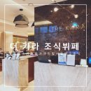 호텔스카이파크 센트럴 서울 판교 | 더 카라 (THE KARA) 조식뷔페 솔직후기