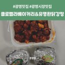 [광명 맛집_클로렐라 베이커리, 유명환 닭강정] 광명전통시장 먹거리 맛집 내돈내산 후기