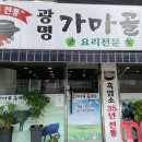가마골흑염소탕 이미지