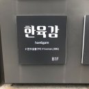 <한육감 서울로점> 서울역 맛집 한육감 두툼고기덮밥 후기