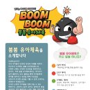 붐붐유아체육