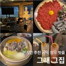 그때그맛 | 후기 | 공덕 술집 중 제일 MZ스러운 <그때그집> :: 맛도 있는데 사장님도 넘 친절하셔 🥰✨