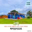 제주도아이랑 파미유리조트 키즈가족펜션 | 제주도 가성비 숙소 서귀포 아이랑 갈만한 키즈가족펜션