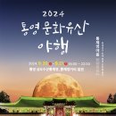 2024 통영문화재 야행 이미지