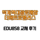 메트로팰리스1 B | [경기도 양주시] 덕계역대광로제비앙더메트로팰리스 EDU858 교체 후기