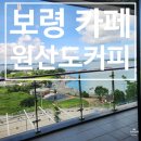 원산도커피 | [보령 카페] 오션뷰 대형카페 평화롭고 쉬기 좋은 원산도 커피 내돈내산 후기(feat. 충남투어패스)