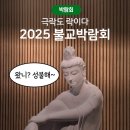 [2025 불교박람회]힙이 뭐예요? 불교요. 네? 불교요.